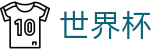 国际足联世界杯 - WORLD CUP 2026官方投注官网 - 全天客服服务和福利中心